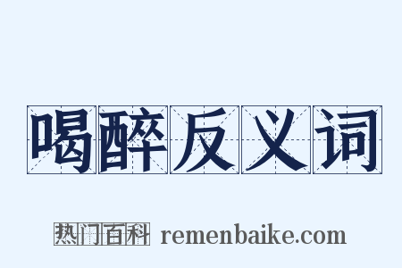 喝醉反义词是什么意思的图片